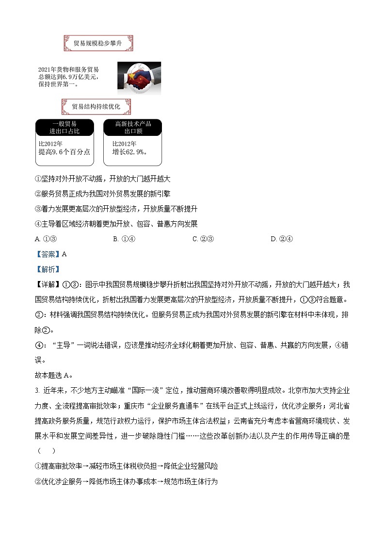 北京市房山区2022-2023学年高三上学期期末考试政治试题含解析第2页