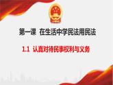 1.1 认真对待民事权利与义务 课件-2022-2023学年高中政治统编版选择性必修二法律与生活