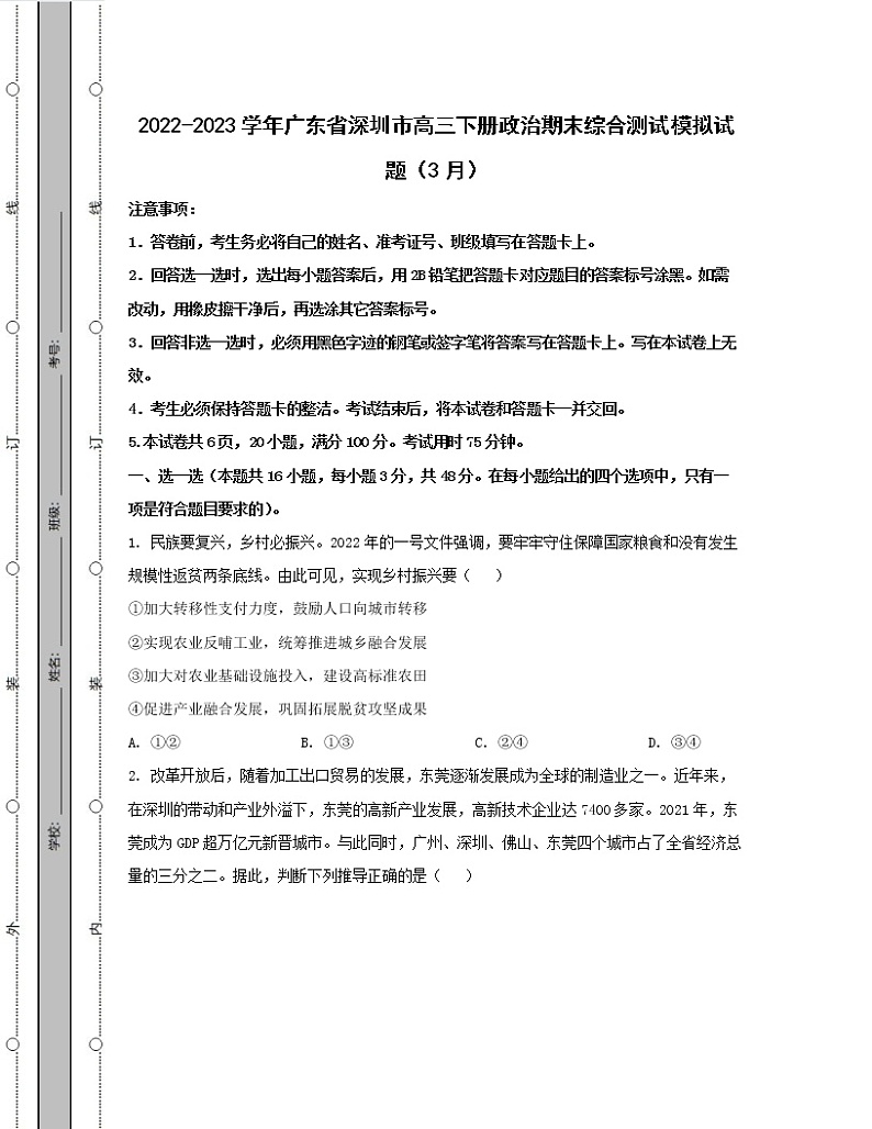 2022-2023学年广东省深圳市高三下册政治期末综合测试模拟试题（3月4月）含解析01