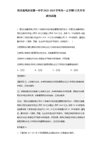 2022-2023学年河北省鸡泽县第一中学高一上学期12月月考政治试题含解析