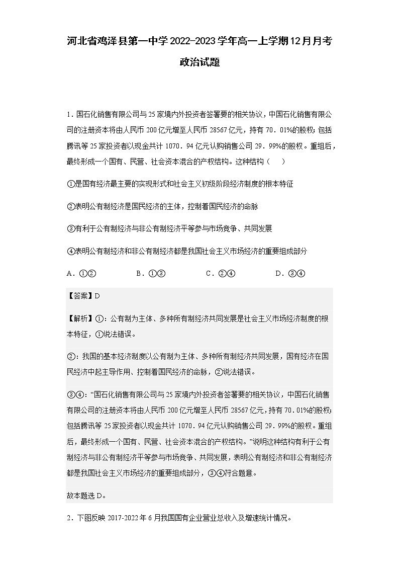 2022-2023学年河北省鸡泽县第一中学高一上学期12月月考政治试题含解析第1页