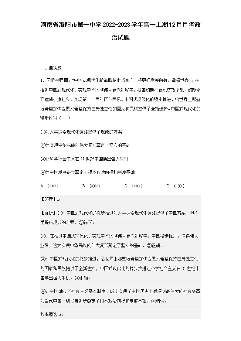 2022-2023学年河南省洛阳市第一中学高一上期12月月考政治试题含解析01