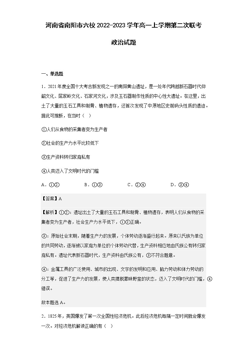 2022-2023学年河南省南阳市六校高一上学期第二次联考政治试题含解析01