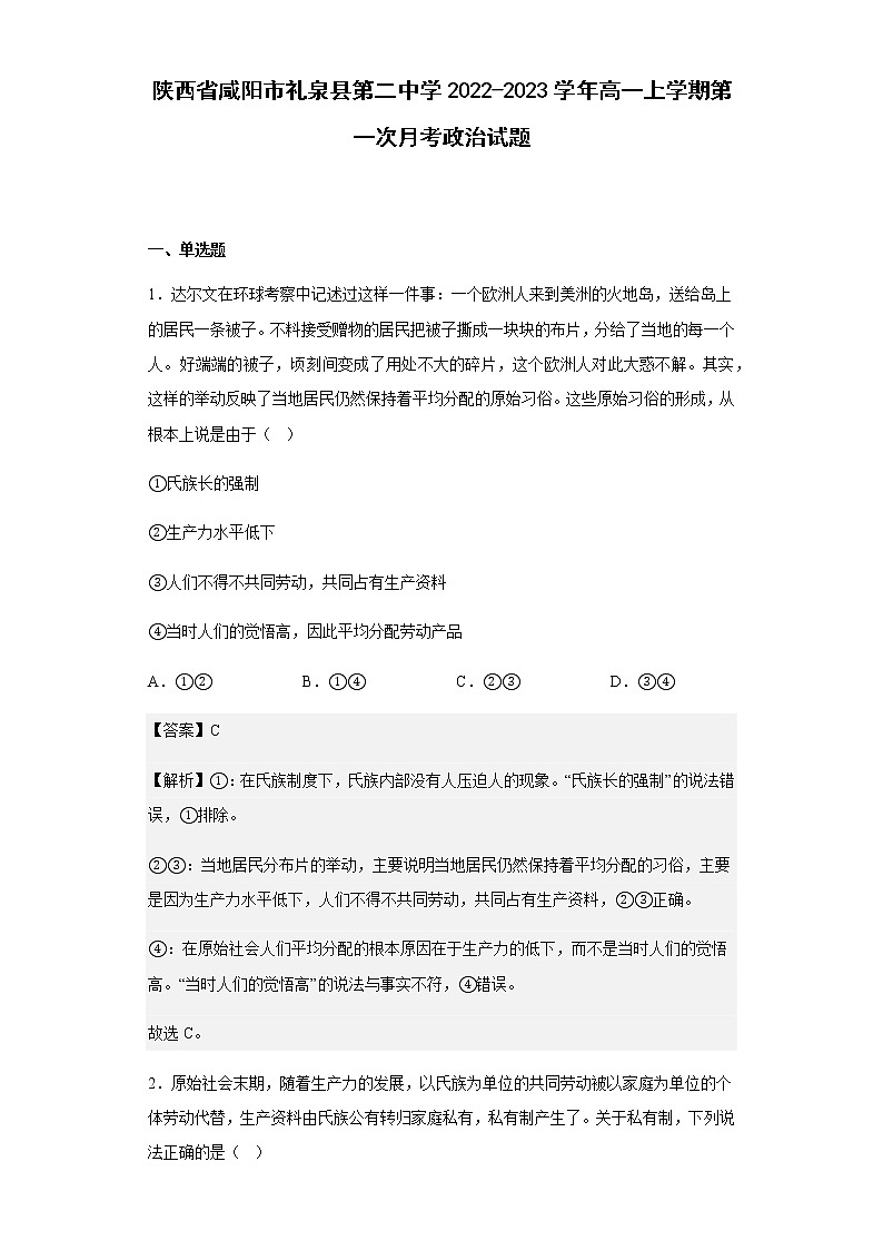 2022-2023学年陕西省咸阳市礼泉县第二中学高一上学期第一次月考政治试题含解析01