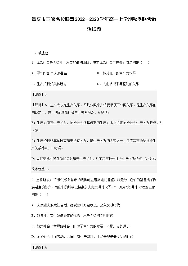 2022-2023学年重庆市三峡名校联盟高一上学期秋季联考政治试题含解析第1页