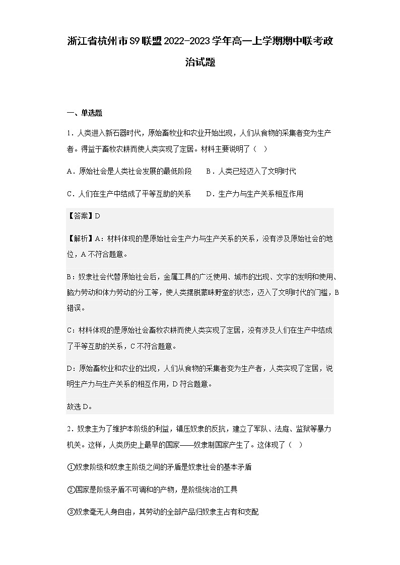 2022-2023学年浙江省杭州市S9联盟高一上学期期中联考政治试题含解析01