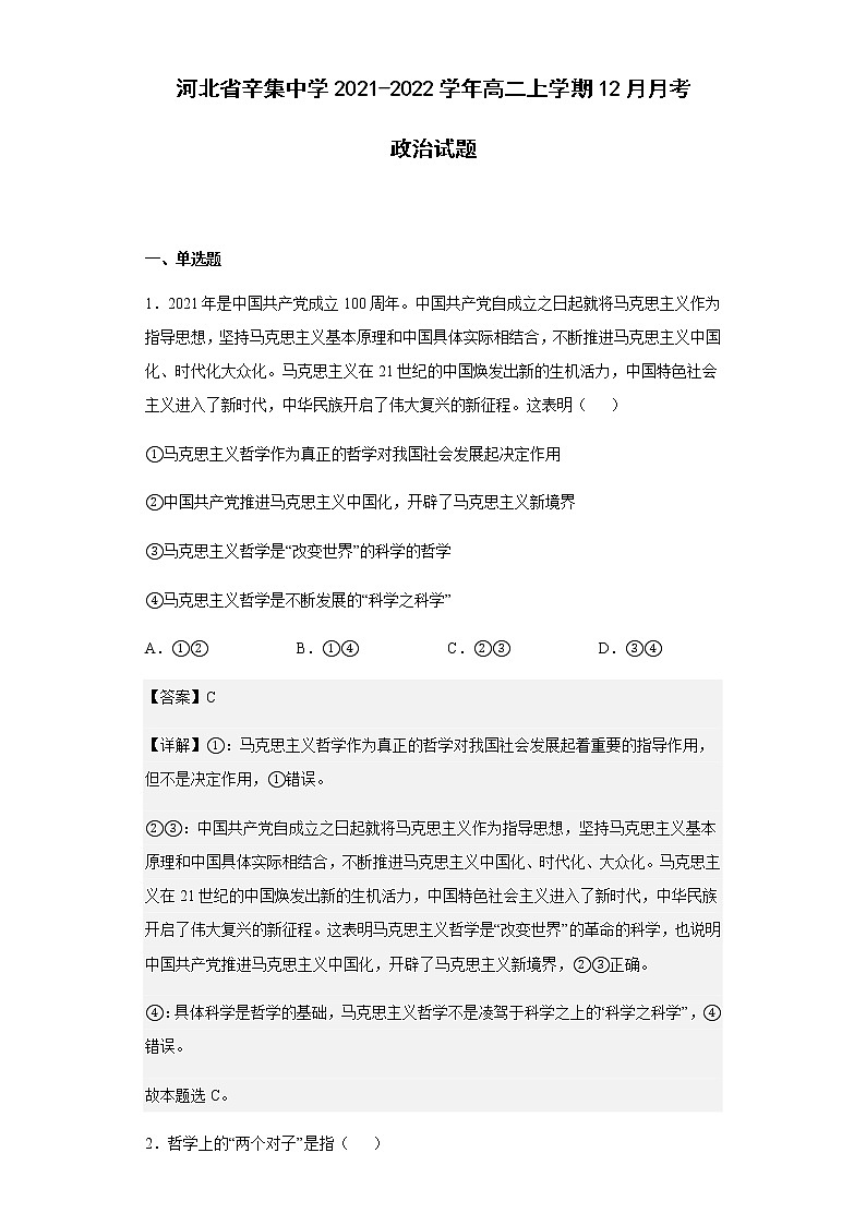 2021-2022学年河北省辛集中学高二上学期12月月考政治试题含解析第1页