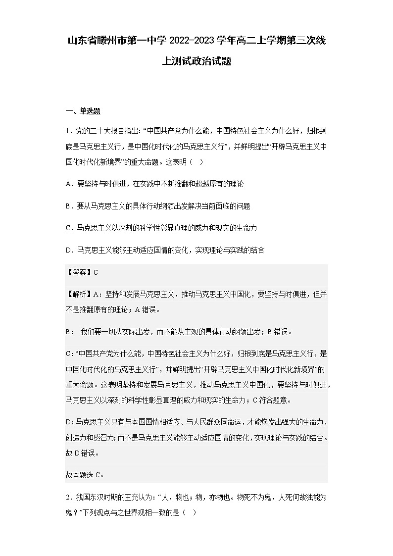 2022-2023学年山东省滕州市第一中学高二上学期第三次线上测试政治试题含解析第1页