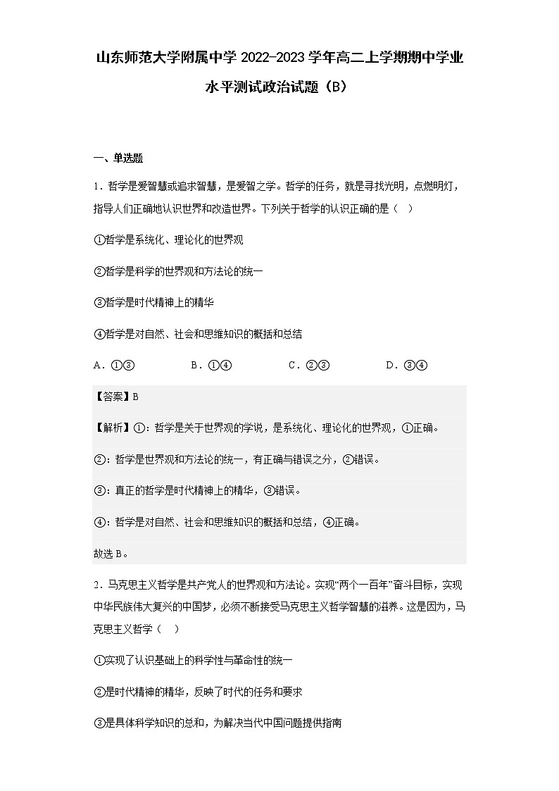 2022-2023学年山东师范大学附属中学高二上学期期中学业水平测试政治试题（B）01