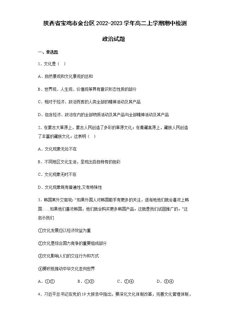 2022-2023学年陕西省宝鸡市金台区高二上学期期中检测政治试题含解析第1页