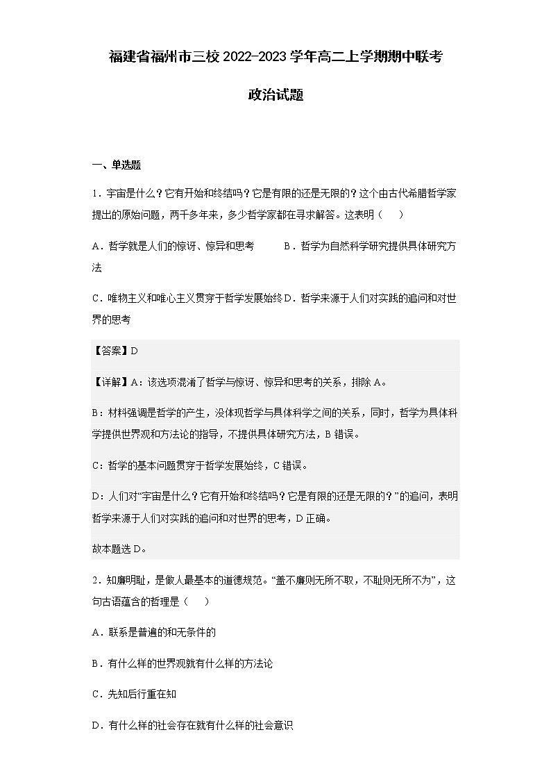 2022-2023学年福建省福州市三校高二上学期期中联考政治试题含解析01