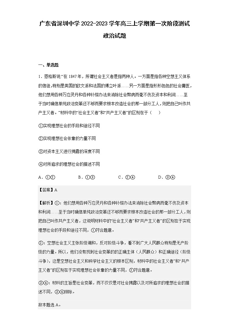 2022-2023学年广东省深圳中学高三上学期第一次阶段测试政治试题含解析第1页