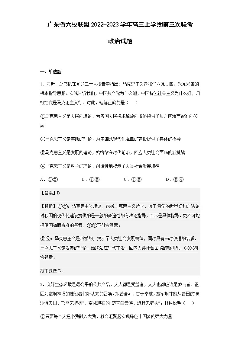 2022-2023学年广东省六校联盟高三上学期第三次联考政治试题含解析第1页