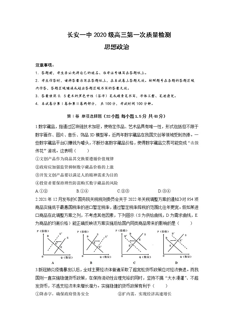 陕西省西安市长安区第一中学2023届高三上学期第一次质量检测政治试卷含解析01