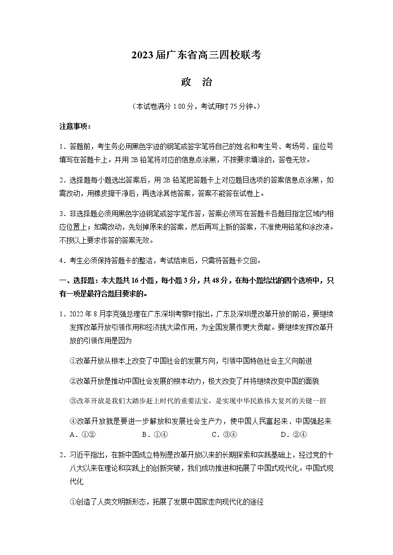 广东省四校2022-2023学年高三上学期第一次联考政治试题含解析01