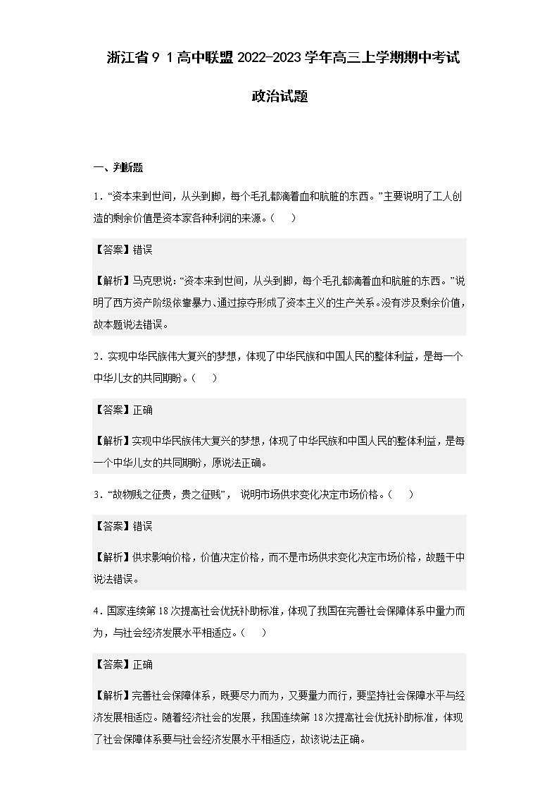 2022-2023学年浙江省91高中联盟高三上学期期中考试政治试题含解析第1页