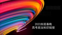 2023年央视春晚高考政治知识链接课件-2023届高考政治二轮复习