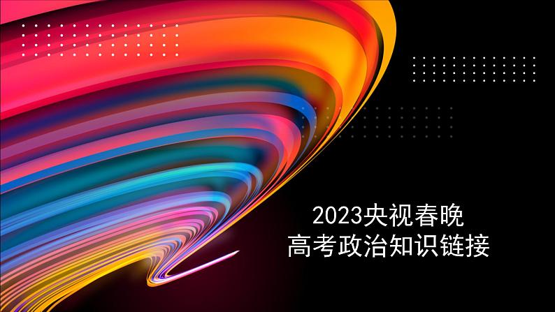 2023年央视春晚高考政治知识链接课件-2023届高考政治二轮复习01