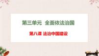 第八课 法治中国建设 课件-2023届高考政治一轮复习统编版必修三政治与法治