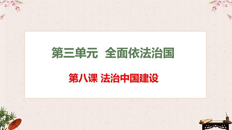 第八课 法治中国建设 课件-2023届高考政治一轮复习统编版必修三政治与法治第1页