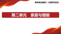 第二单元 家庭与婚姻 课件-2023届高考政治一轮复习统编版选择性必修二法律与生活