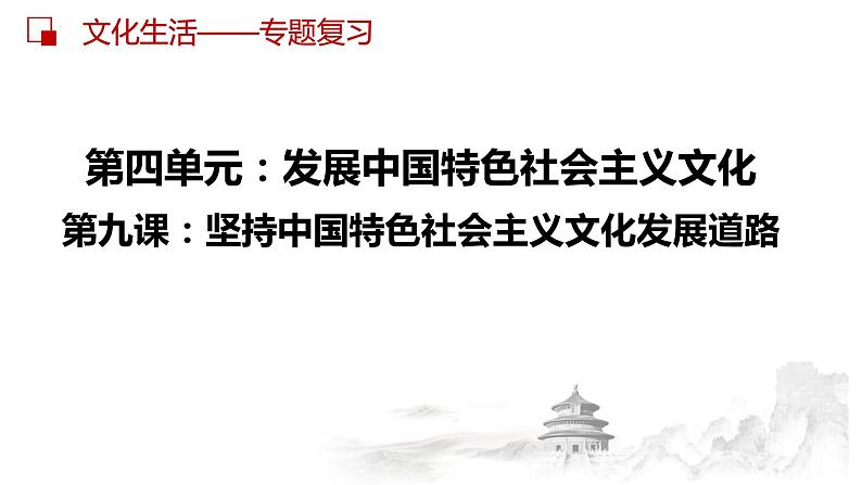 第九课 坚持中国特色社会主义文化发展道路课件-2023届高考政治一轮复习人教版必修3文化生活02