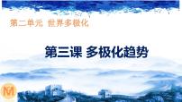 第三课 多极化趋势 课件-2023届高考政治一轮复习统编版选择性必修一当代国际政治与经济