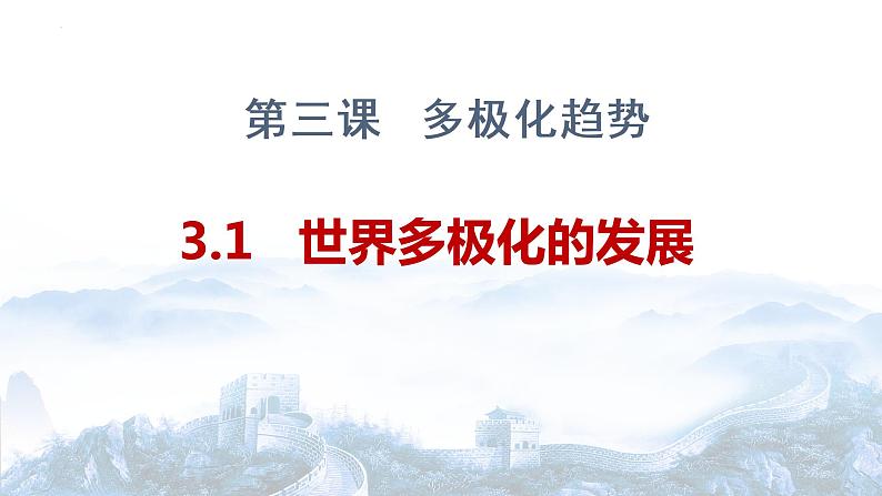 第三课 多极化趋势 课件-2023届高考政治一轮复习统编版选择性必修一当代国际政治与经济第2页