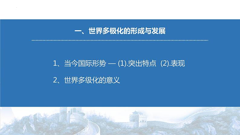 第三课 多极化趋势 课件-2023届高考政治一轮复习统编版选择性必修一当代国际政治与经济第3页