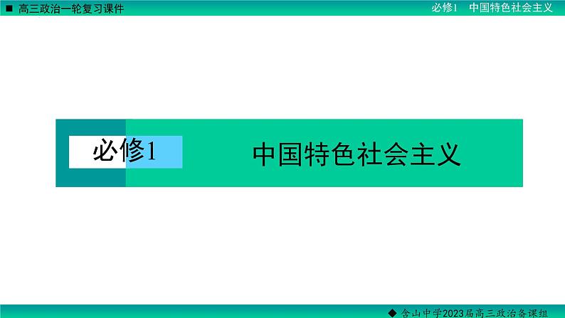 第三课 只有中国特色社会主义才能发展中国 课件-2023届高考政治一轮复习统编版必修一中国特色社会主义01