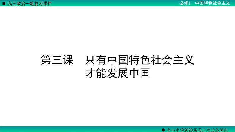 第三课 只有中国特色社会主义才能发展中国 课件-2023届高考政治一轮复习统编版必修一中国特色社会主义02