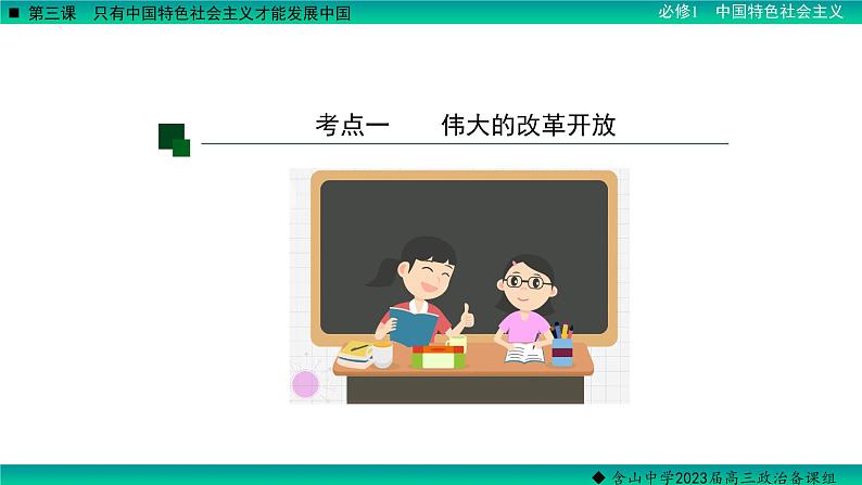 第三课 只有中国特色社会主义才能发展中国 课件-2023届高考政治一轮复习统编版必修一中国特色社会主义06