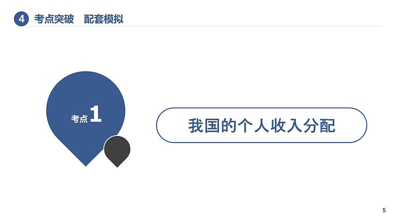 第四课 我国的个人收入分配与社会保障 课件-2023届高考政治一轮复习统编版必修二经济与社会第5页