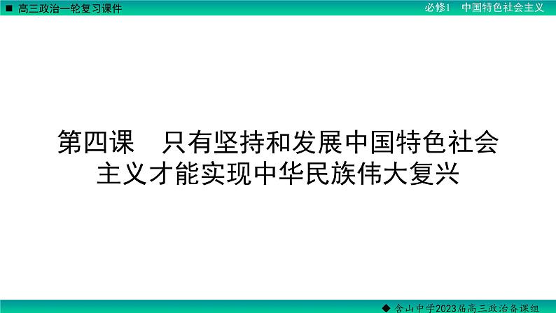 第四课 只有坚持和发展中国特色社会主义才能实现中华民族伟大复兴 课件-2023届高考政治一轮复习统编版必修一中国特色社会主义03