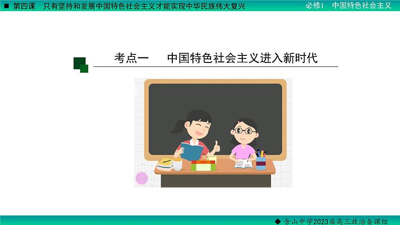 第四课 只有坚持和发展中国特色社会主义才能实现中华民族伟大复兴 课件-2023届高考政治一轮复习统编版必修一中国特色社会主义07