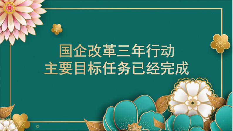 国企改革三年行动主要目标已经完成课件-2023届高考政治二轮复习时政专题第1页