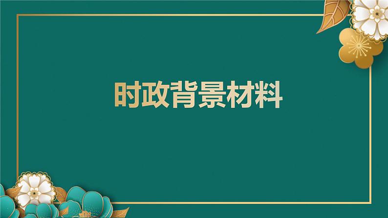 国企改革三年行动主要目标已经完成课件-2023届高考政治二轮复习时政专题第2页