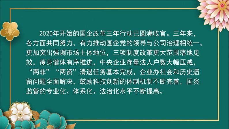 国企改革三年行动主要目标已经完成课件-2023届高考政治二轮复习时政专题第3页