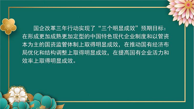 国企改革三年行动主要目标已经完成课件-2023届高考政治二轮复习时政专题第4页