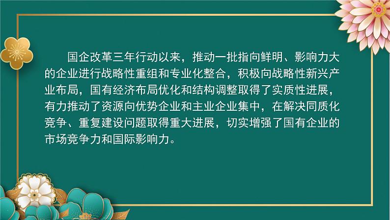 国企改革三年行动主要目标已经完成课件-2023届高考政治二轮复习时政专题第5页