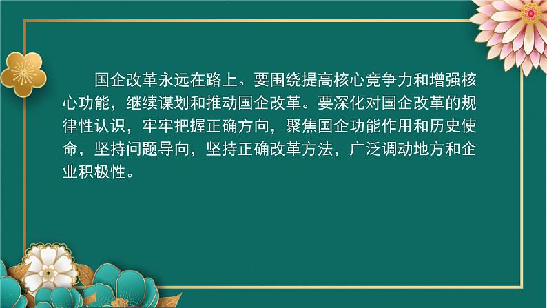 国企改革三年行动主要目标已经完成课件-2023届高考政治二轮复习时政专题第6页