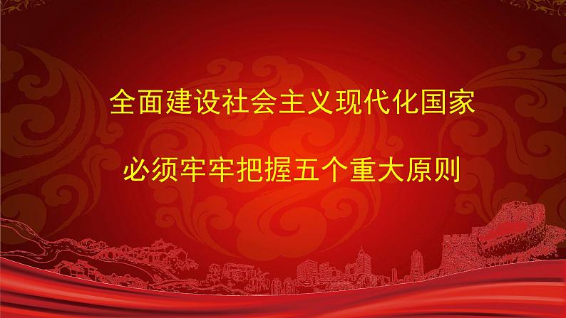 全面建设社会主义现代化国家必须牢牢把握五个重大原则 课件-2023届高考政治二轮复习时政专题01