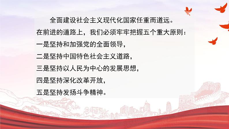 全面建设社会主义现代化国家必须牢牢把握五个重大原则 课件-2023届高考政治二轮复习时政专题03