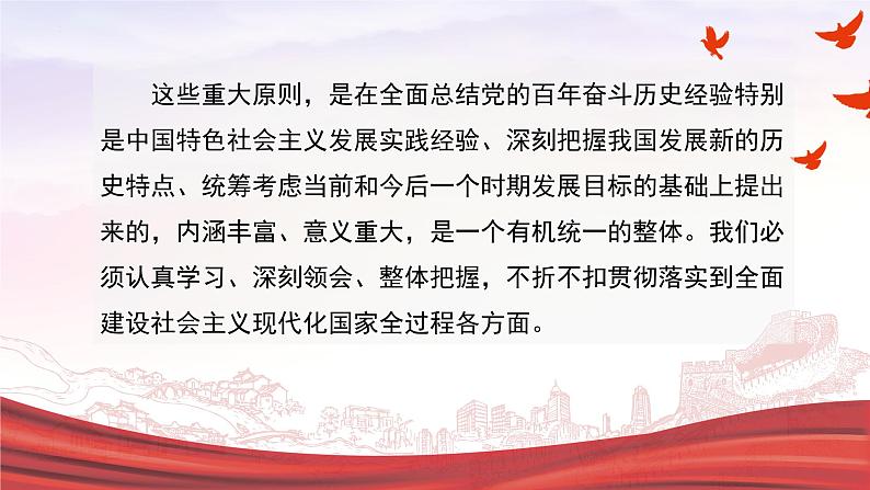 全面建设社会主义现代化国家必须牢牢把握五个重大原则 课件-2023届高考政治二轮复习时政专题04