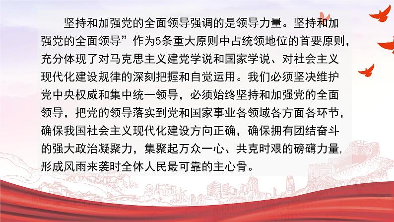 全面建设社会主义现代化国家必须牢牢把握五个重大原则 课件-2023届高考政治二轮复习时政专题05