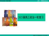 第一课社会主义从空想到科学、从理论到实践的发展 课件-2023届高考政治一轮复习统编版必修一中国特色社会主义