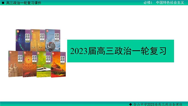 第一课社会主义从空想到科学、从理论到实践的发展 课件-2023届高考政治一轮复习统编版必修一中国特色社会主义01