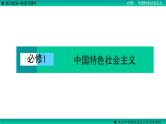 第一课社会主义从空想到科学、从理论到实践的发展 课件-2023届高考政治一轮复习统编版必修一中国特色社会主义
