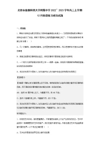 2022-2023学年北京市首都师范大学附属中学高三上学期12月阶段练习政治试题含解析