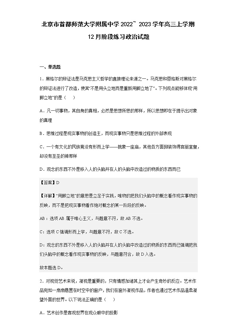 2022-2023学年北京市首都师范大学附属中学高三上学期12月阶段练习政治试题含解析01